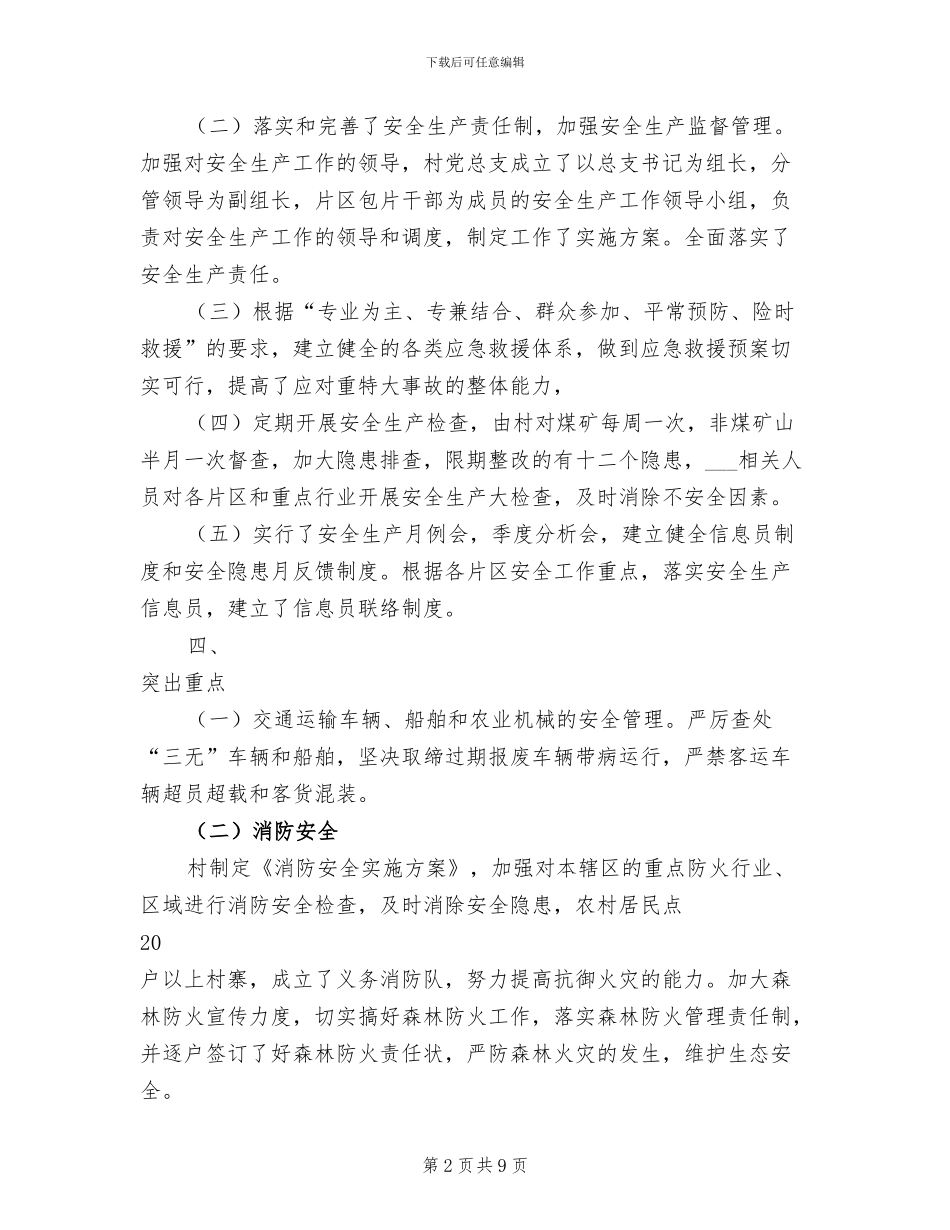 2024年某村安全生产总结范文_第2页