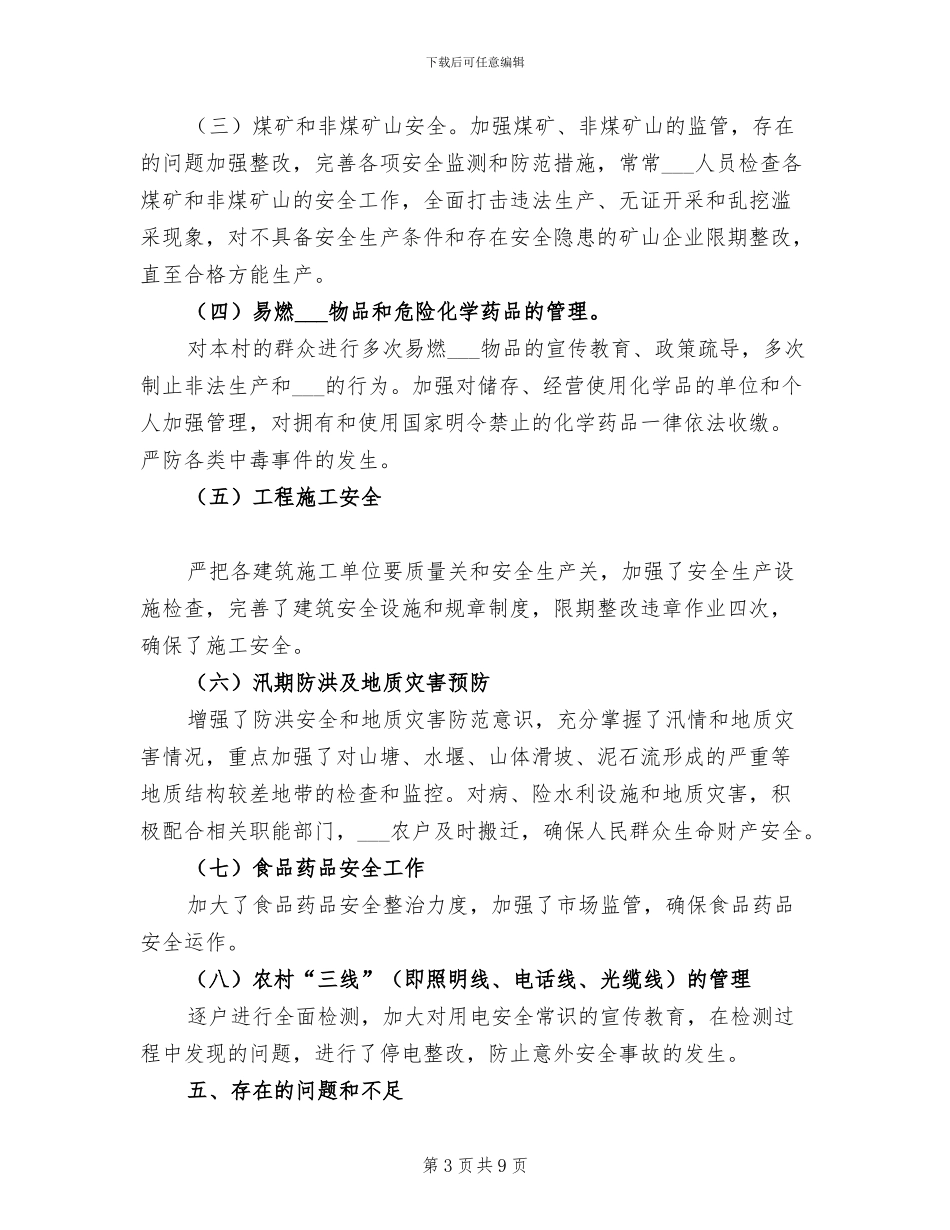 2024年某村安全生产总结范文_第3页