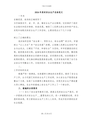 2024年某村安全生产总结范文