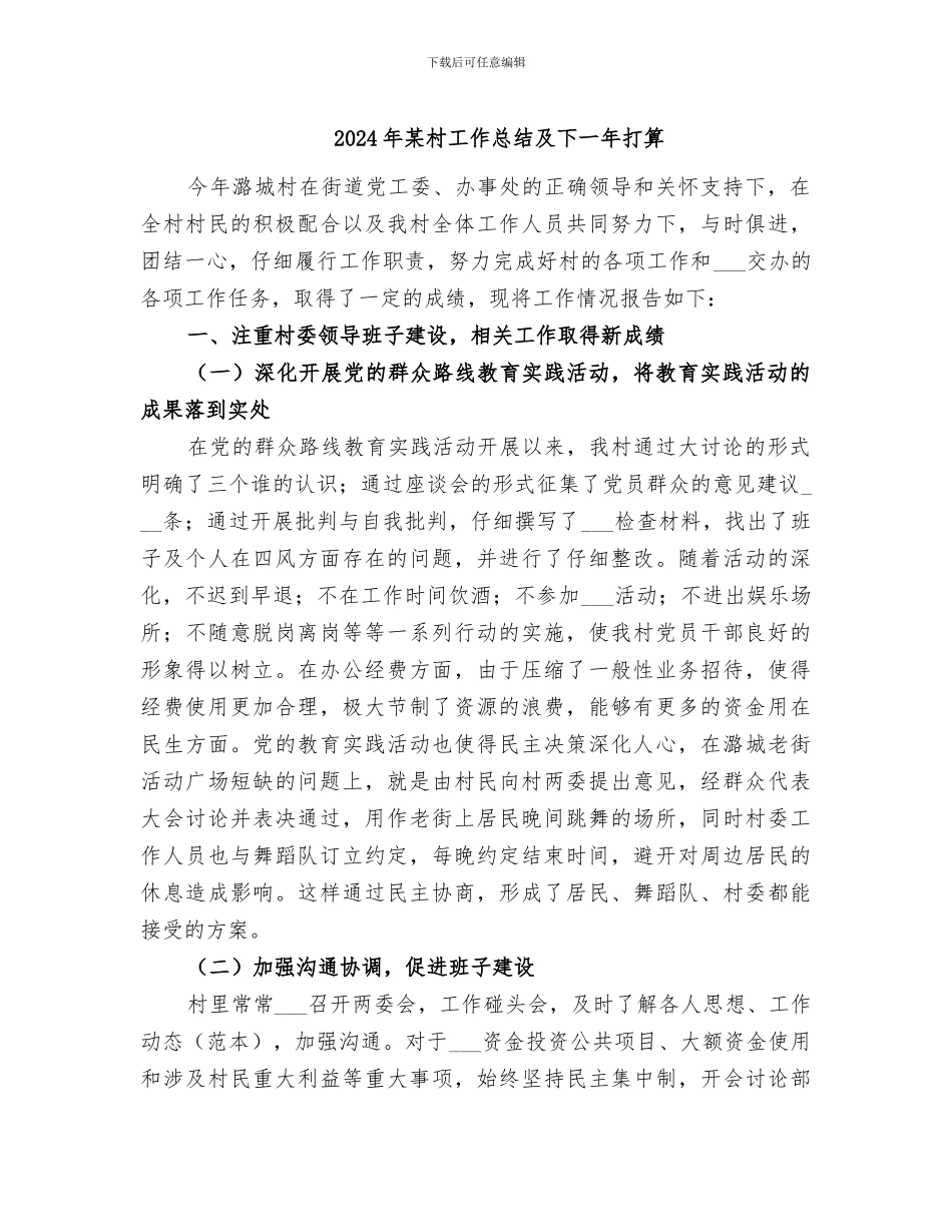 2024年某村工作总结及下一年打算_第1页