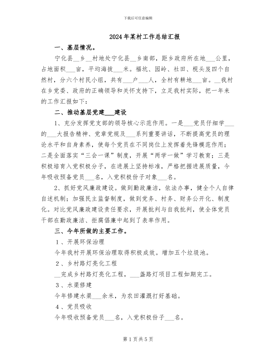 2024年某村工作总结汇报_第1页