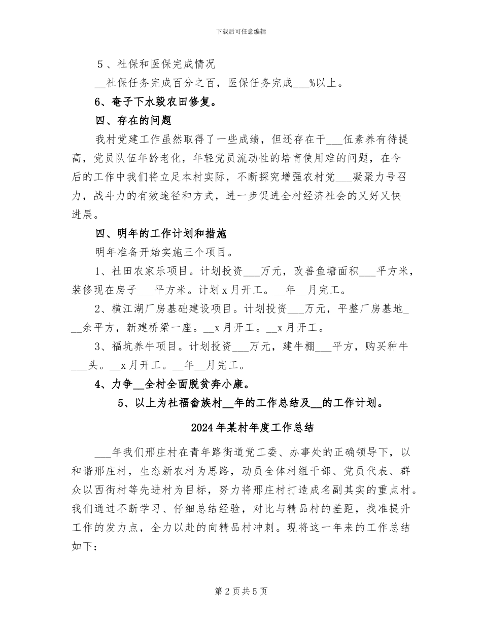2024年某村工作总结汇报_第2页