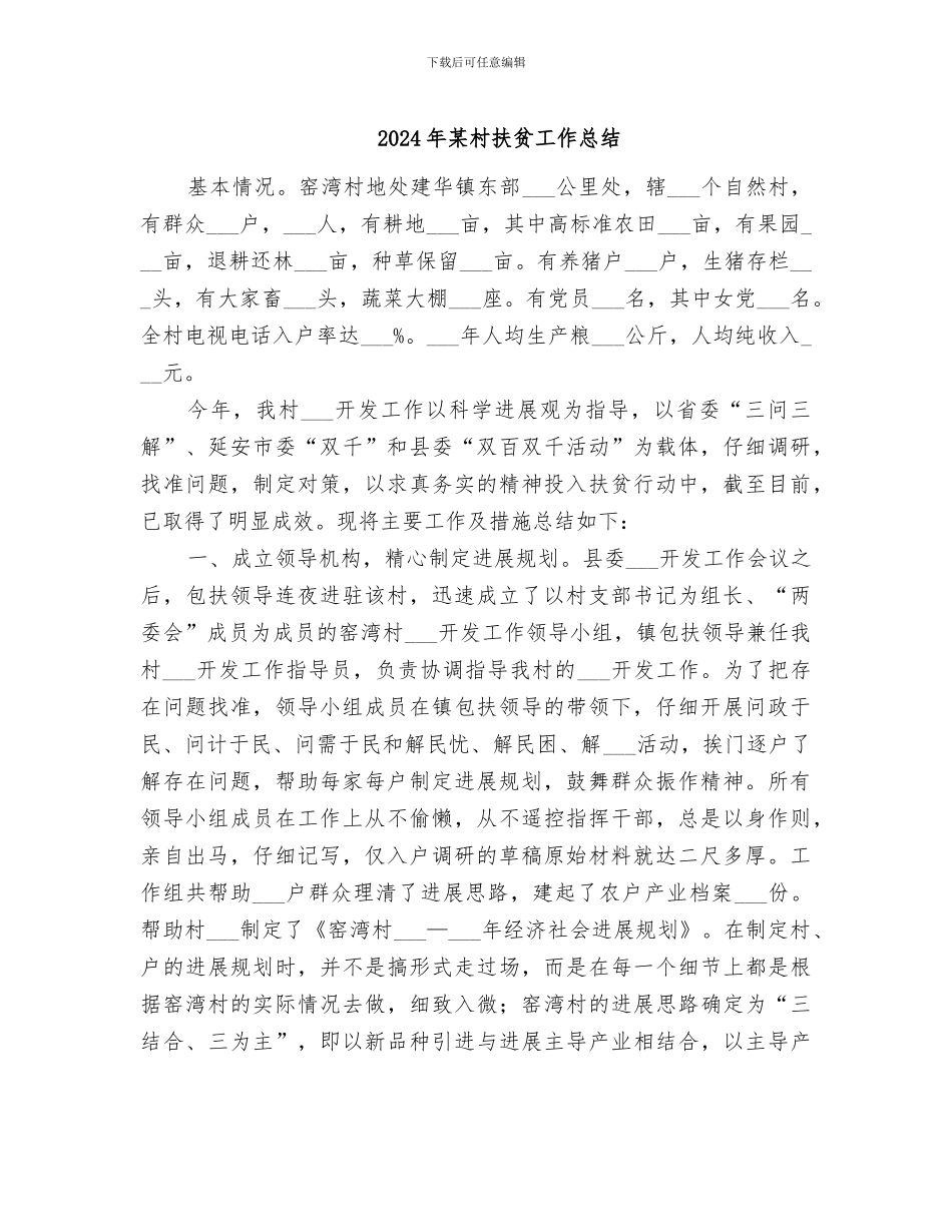 2024年某村扶贫工作总结_第1页