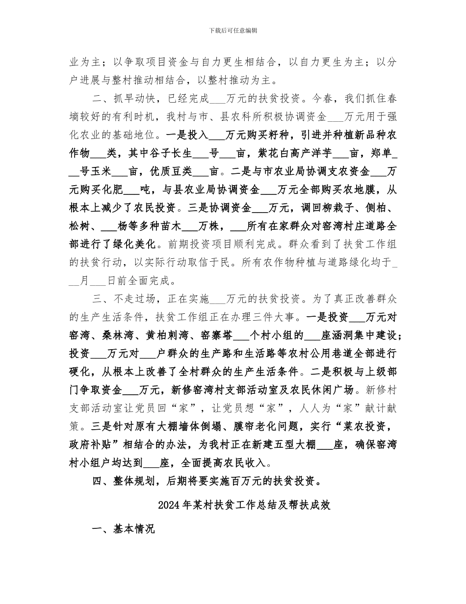 2024年某村扶贫工作总结_第2页