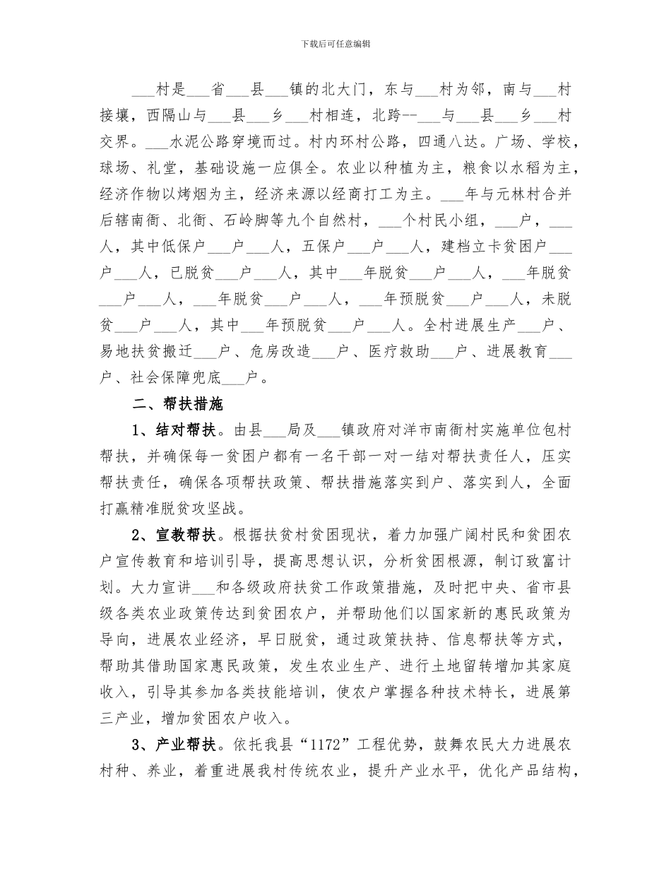 2024年某村扶贫工作总结_第3页