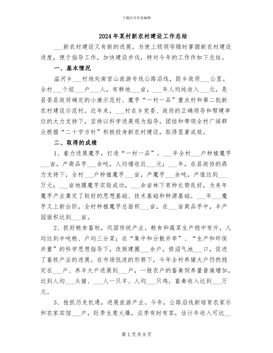 2024年某村新农村建设工作总结_第1页