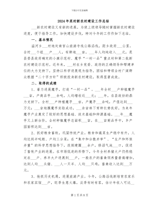 2024年某村新农村建设工作总结