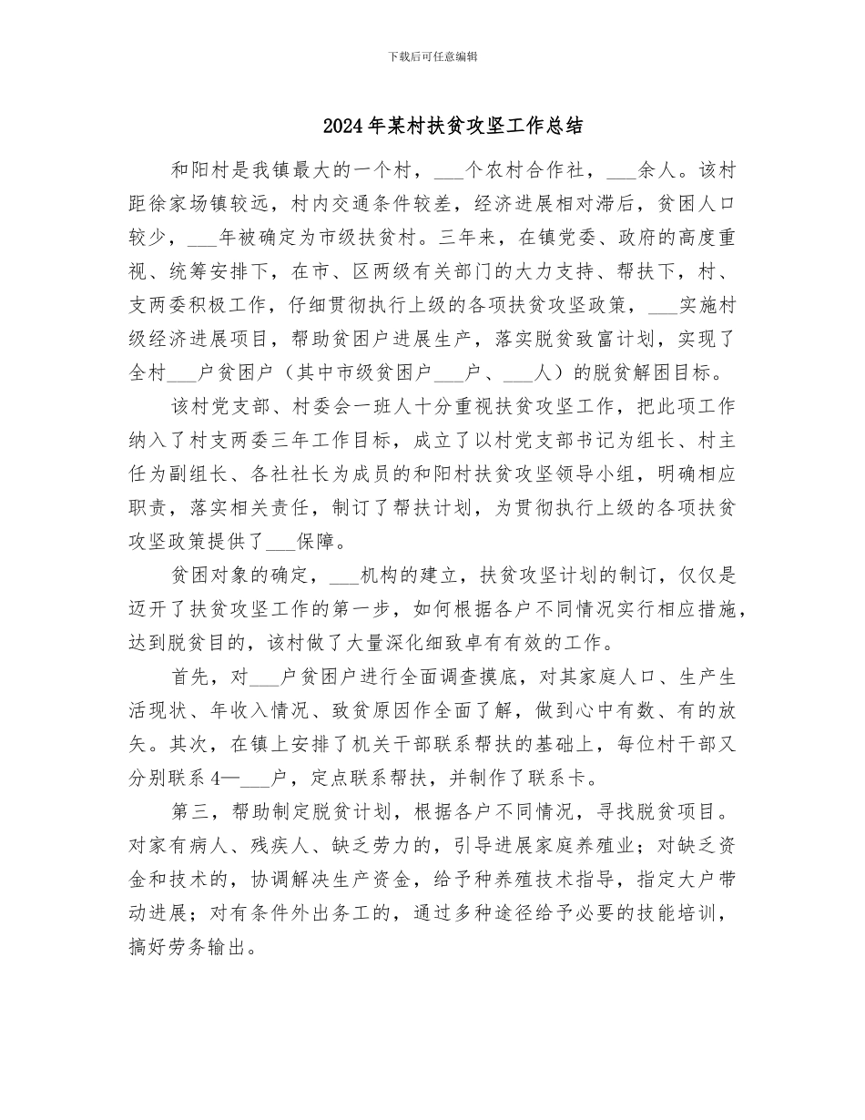 2024年某村扶贫攻坚工作总结_第1页