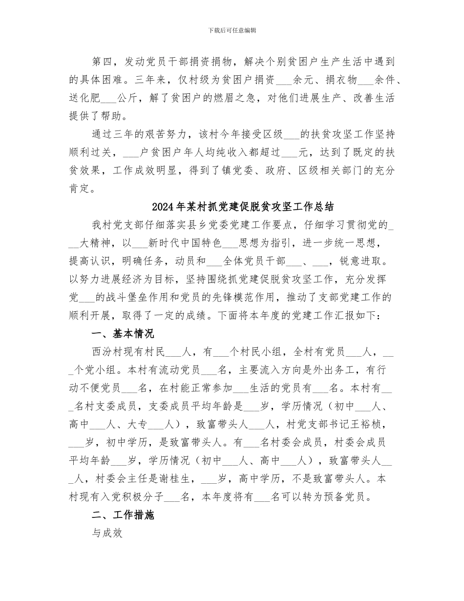 2024年某村扶贫攻坚工作总结_第2页