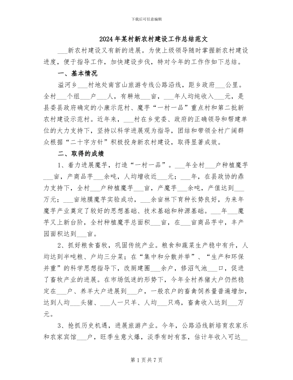 2024年某村新农村建设工作总结范文_第1页