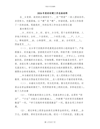 2024年某村村建工作总结材料