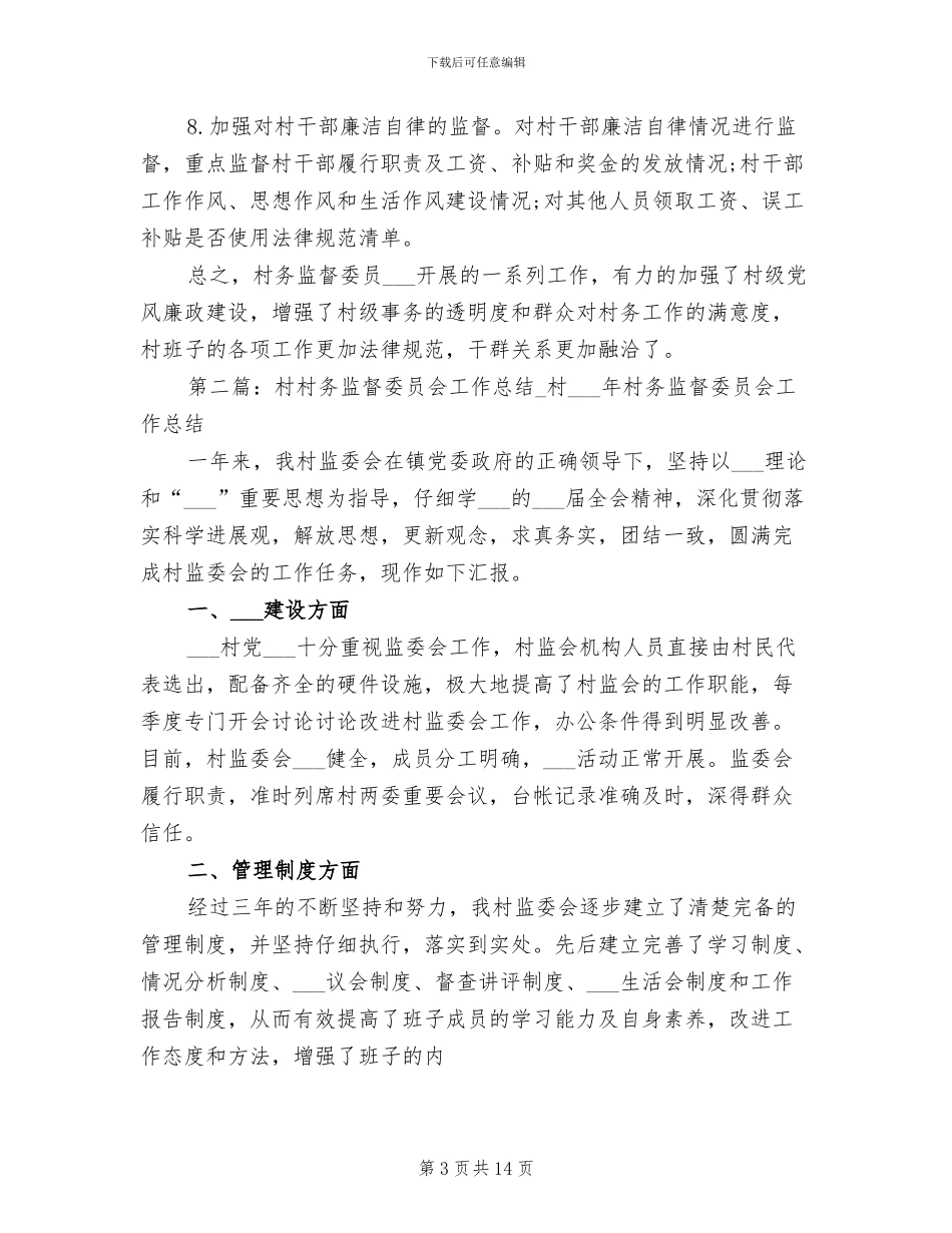 2024年某村村务监督委员会的工作总结_第3页