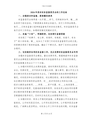 2024年某村村务监督委员会的工作总结