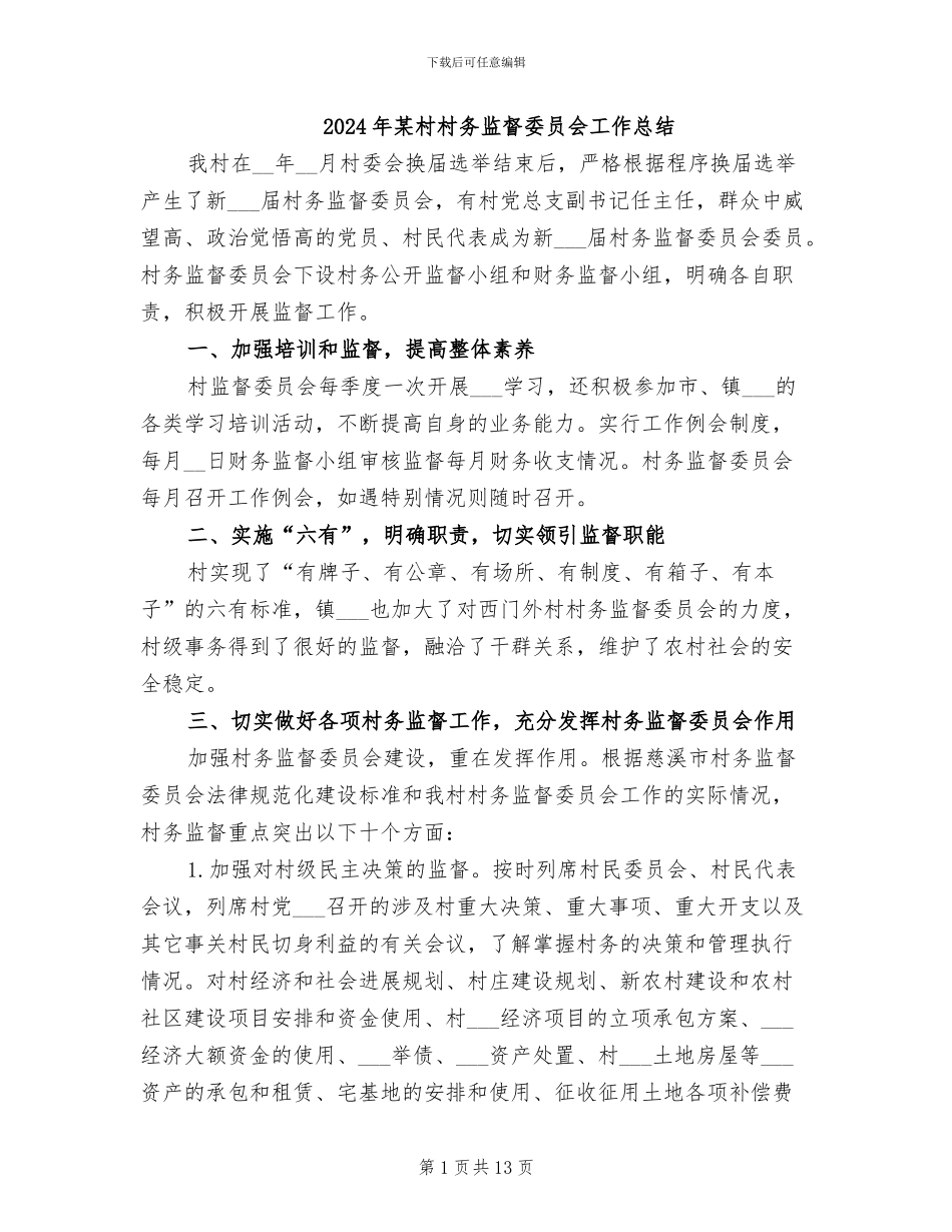 2024年某村村务监督委员会工作总结_第1页