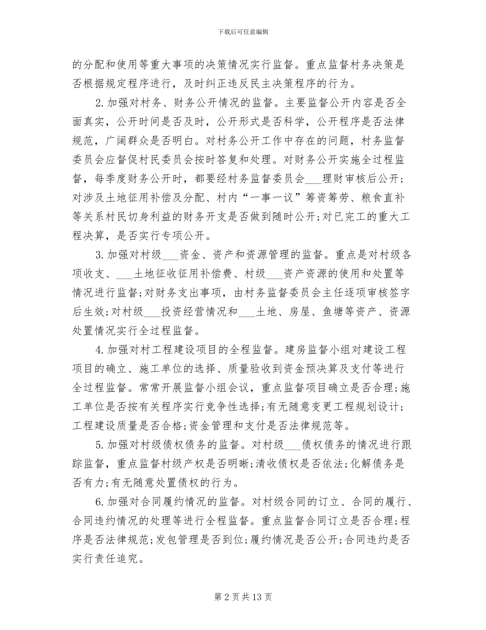 2024年某村村务监督委员会工作总结_第2页