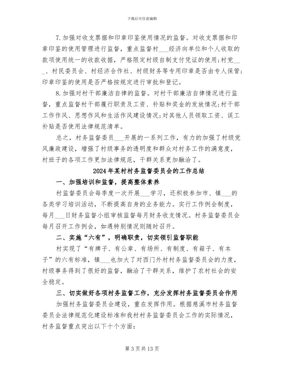 2024年某村村务监督委员会工作总结_第3页