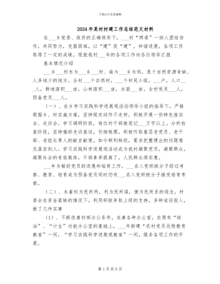 2024年某村村建工作总结范文材料