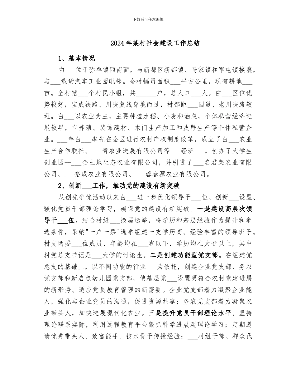 2024年某村社会建设工作总结_第1页