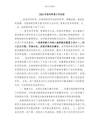 2024年某村科普工作总结