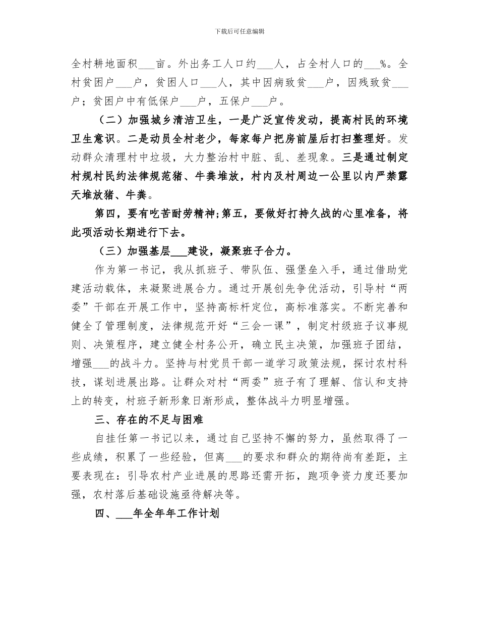 2024年某村第一书记驻村帮扶工作总结范文_第2页