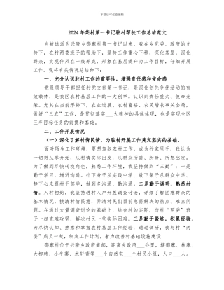 2024年某村第一书记驻村帮扶工作总结范文