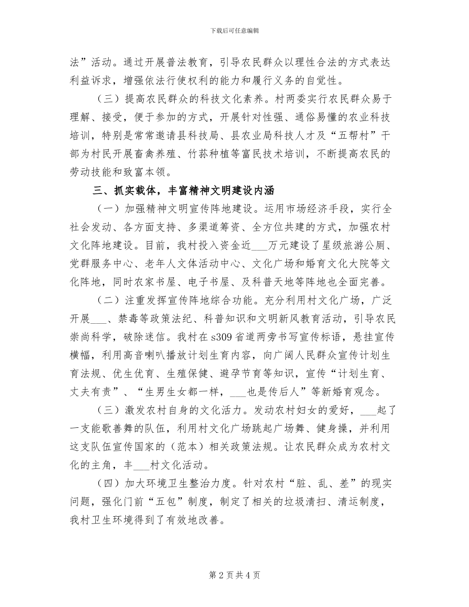 2024年某村精神文明建设工作总结_第2页