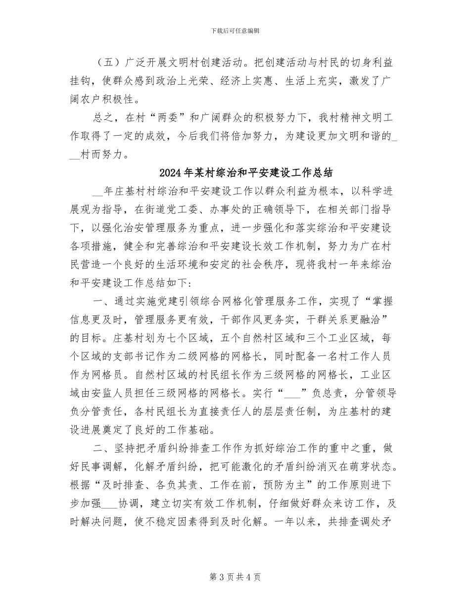 2024年某村精神文明建设工作总结_第3页