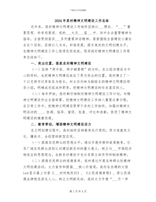 2024年某村精神文明建设工作总结