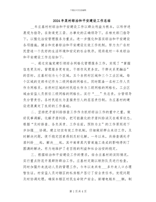 2024年某村综治和平安建设工作总结