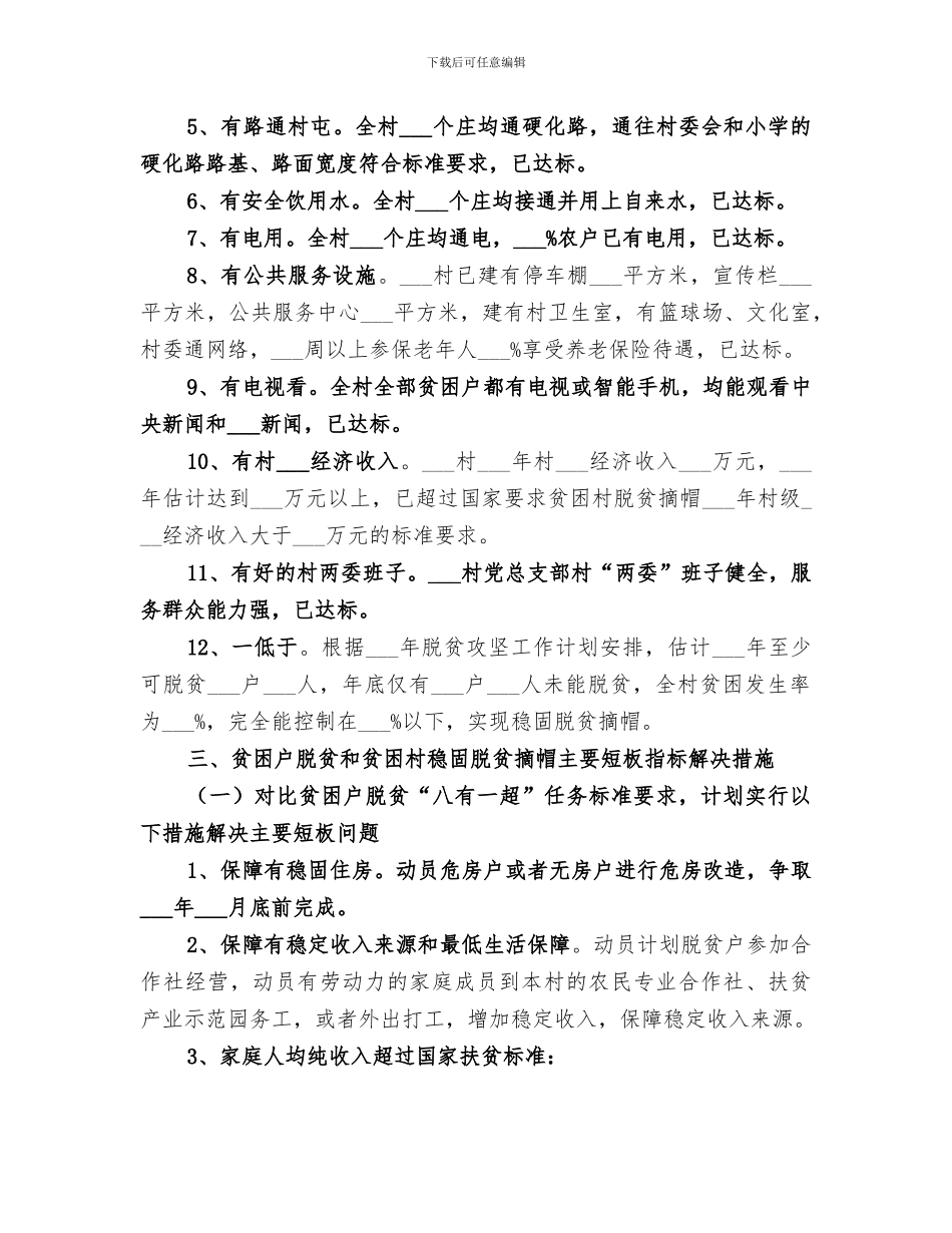 2024年某村脱贫攻坚和乡村振兴工作总结_第3页