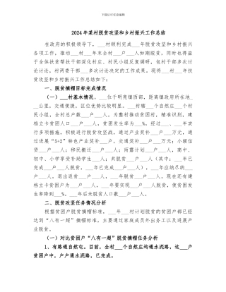 2024年某村脱贫攻坚和乡村振兴工作总结