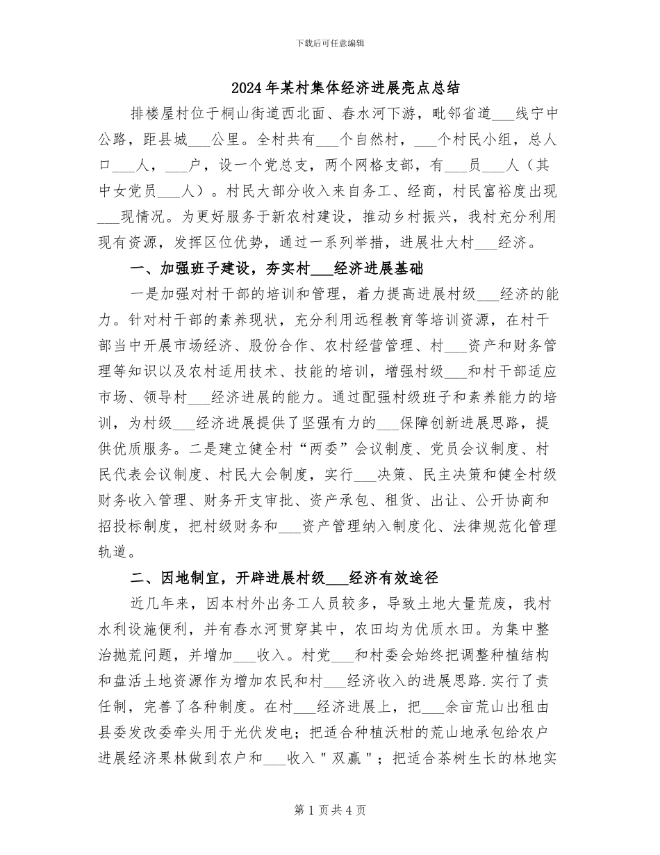 2024年某村集体经济发展亮点总结_第1页