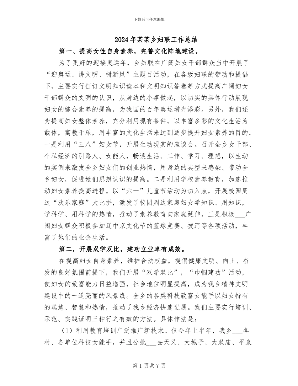 2024年某某乡妇联工作总结_第1页