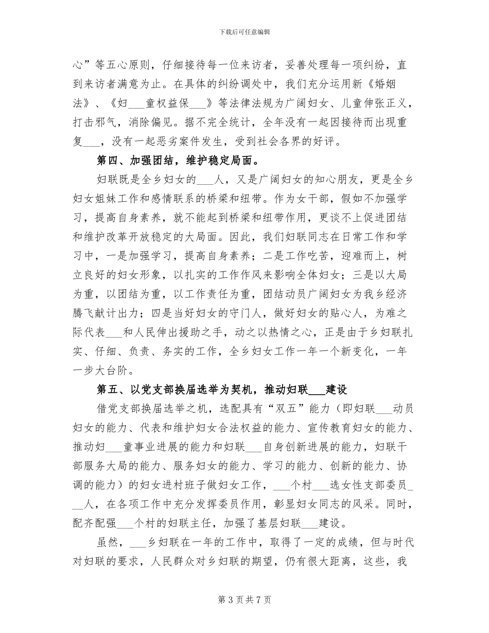 2024年某某乡妇联工作总结_第3页