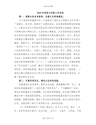 2024年某某乡妇联工作总结