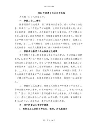 2024年某某乡工会工作总结