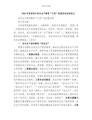 2024年某某初中安全生产教育“七进”检查活动总结范文