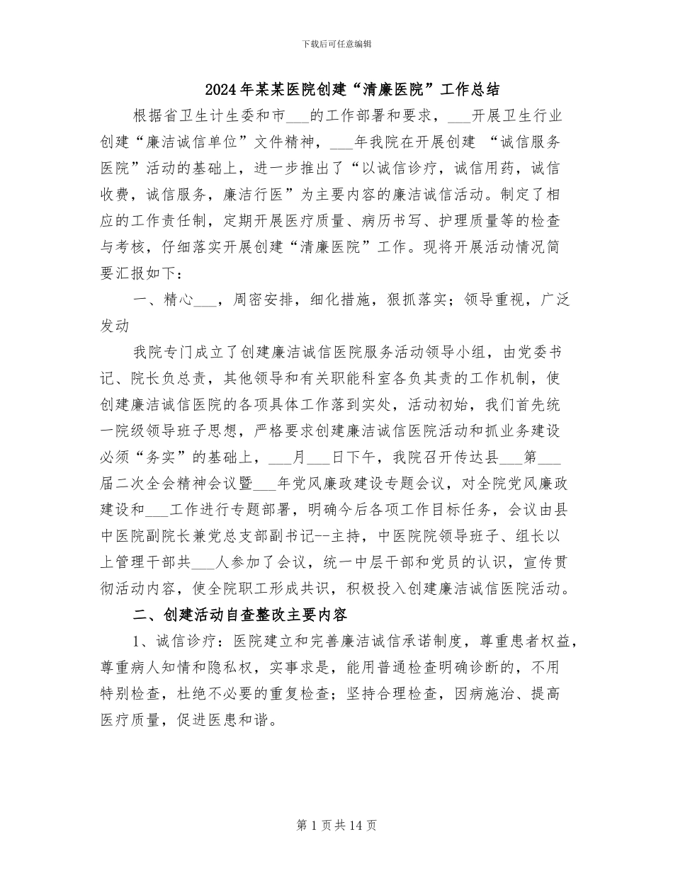 2024年某某医院创建“清廉医院”工作总结_第1页