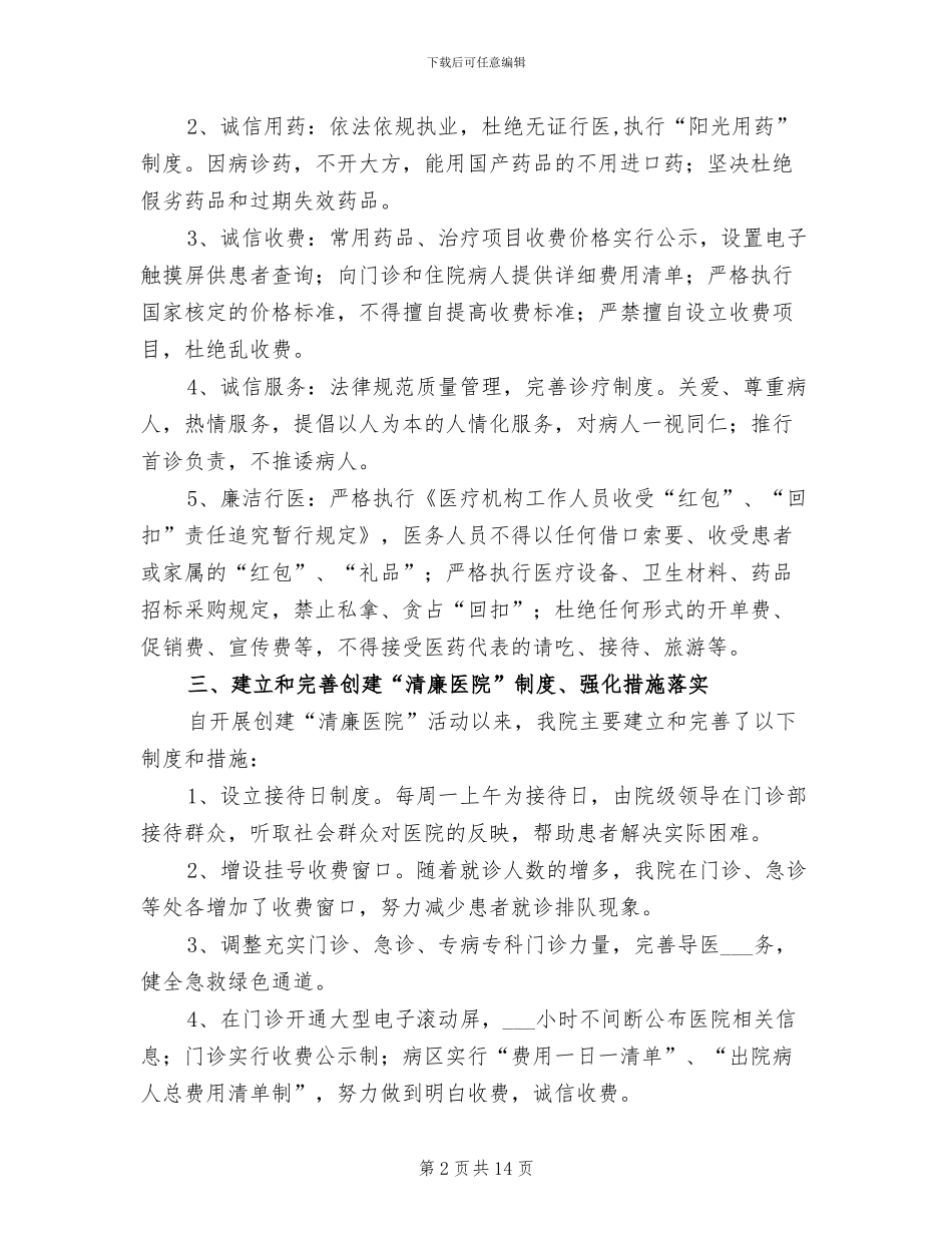 2024年某某医院创建“清廉医院”工作总结_第2页