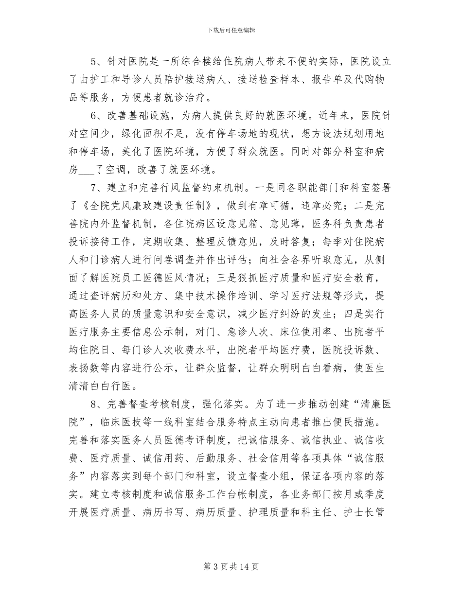 2024年某某医院创建“清廉医院”工作总结_第3页