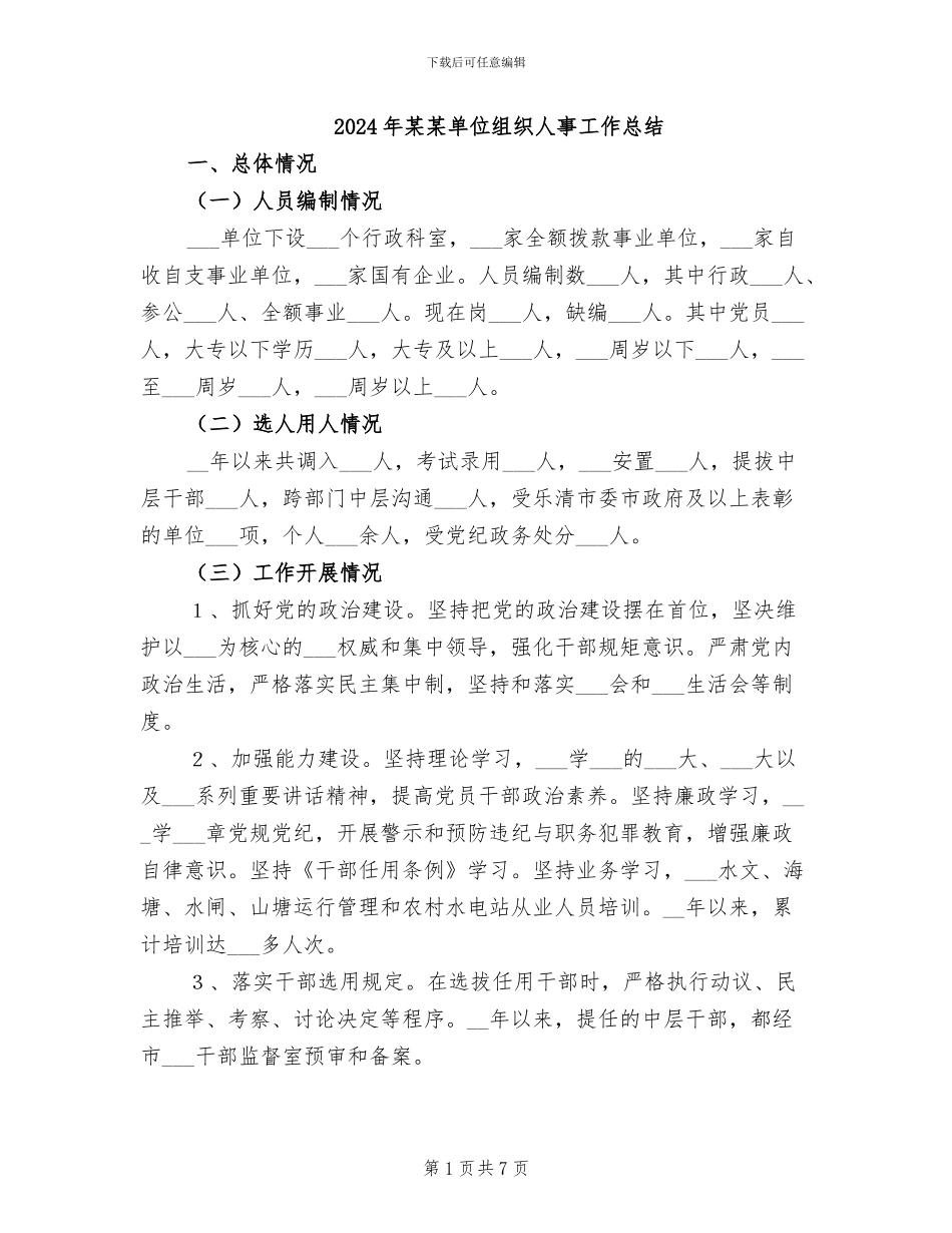 2024年某某单位组织人事工作总结_第1页