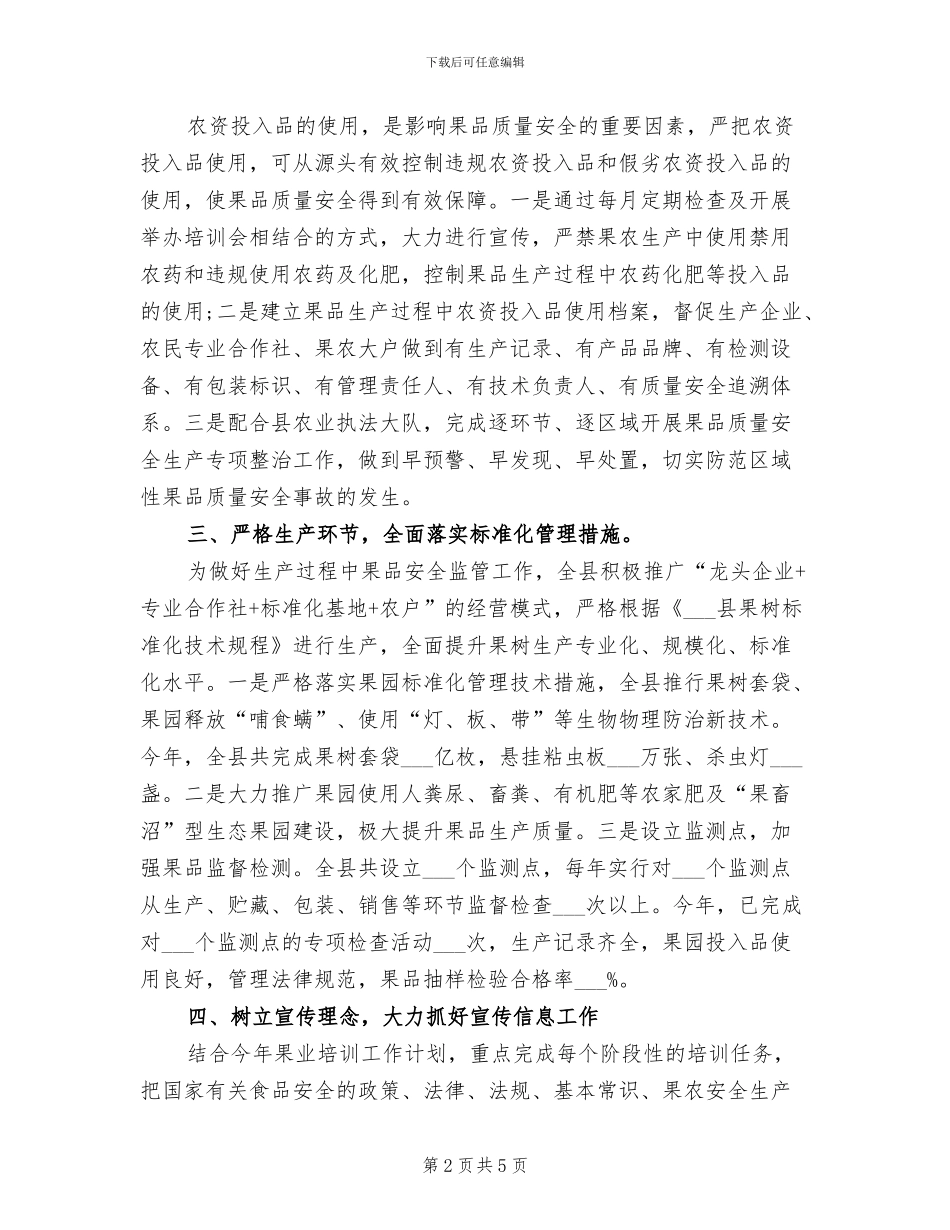 2024年某某县林业局食品安全监管工作总结_第2页