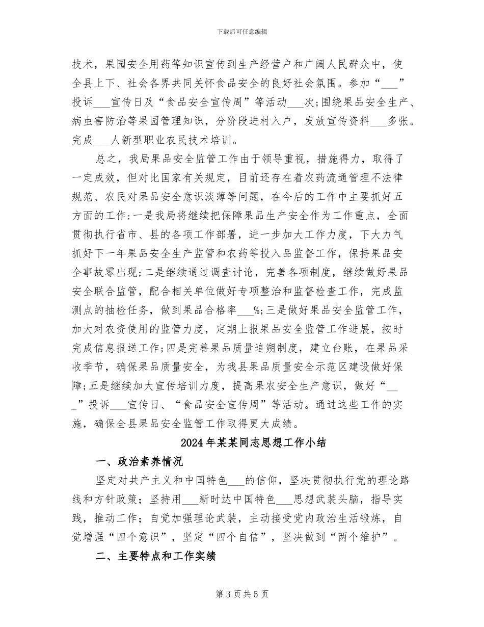 2024年某某县林业局食品安全监管工作总结_第3页