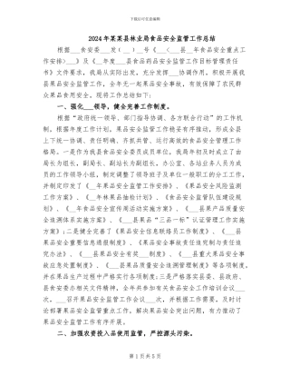 2024年某某县林业局食品安全监管工作总结