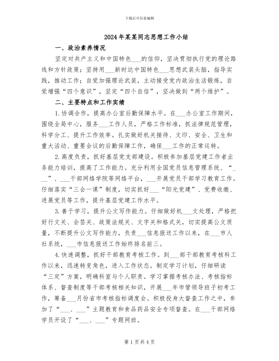 2024年某某同志思想工作小结_第1页