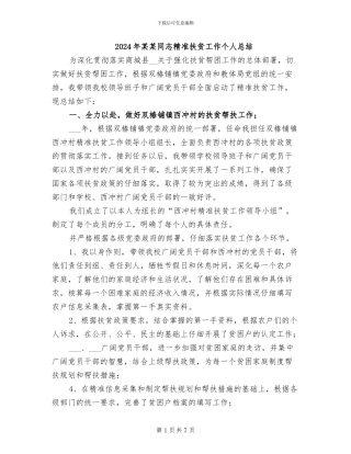 2024年某某同志精准扶贫工作个人总结