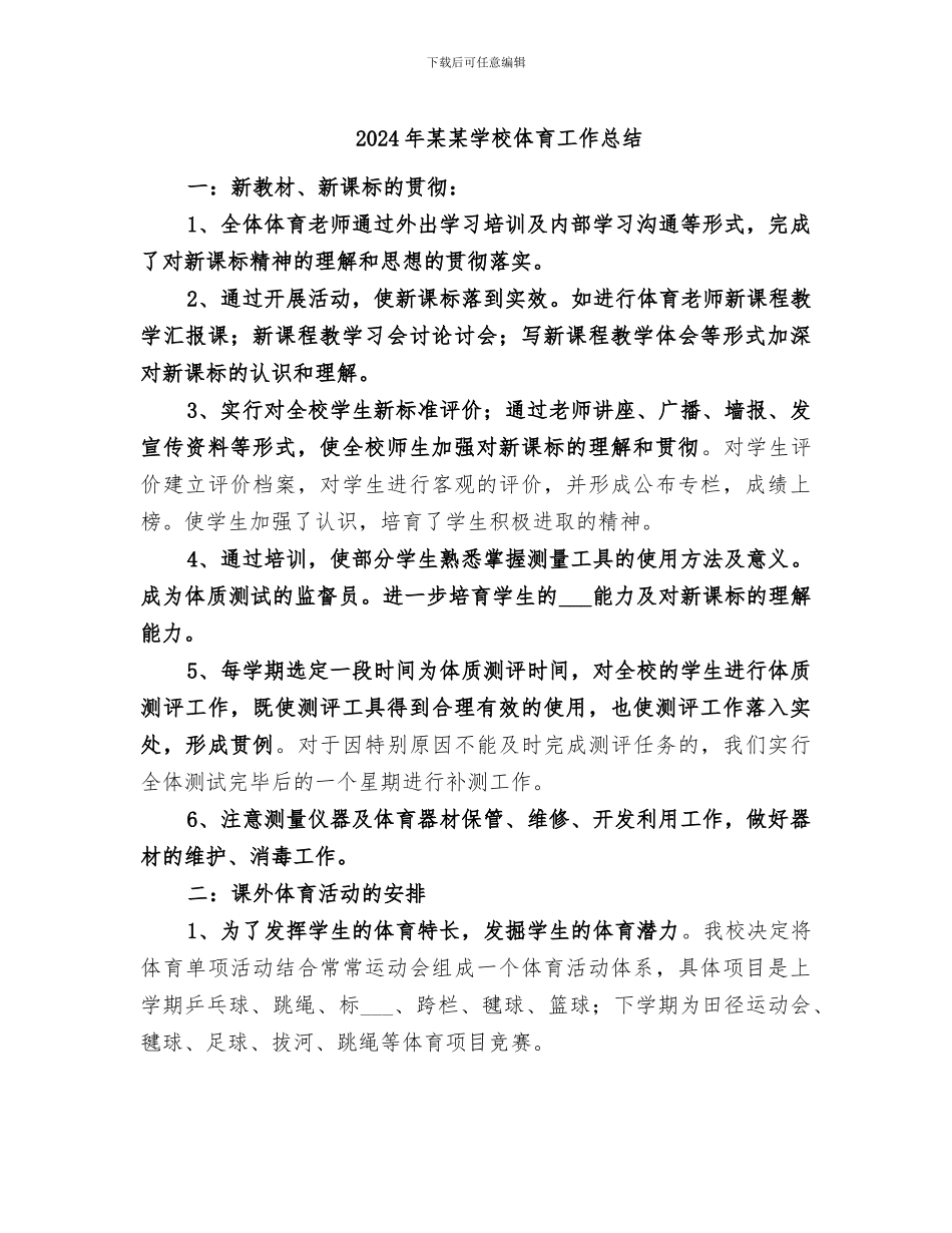 2024年某某学校体育工作总结_第1页