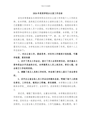 2024年某某学校办公室工作总结