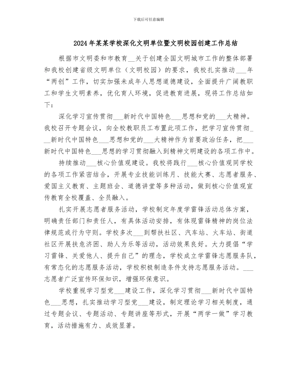 2024年某某学校深化文明单位暨文明校园创建工作总结_第1页