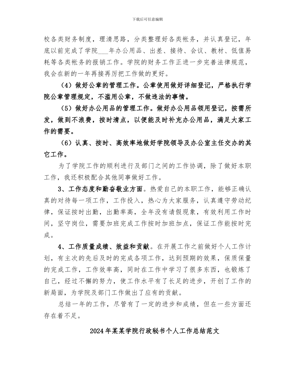 2024年某某学院行政秘书个人工作总结_第2页